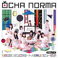 ＯＣＨＡ　ＮＯＲＭＡ「 恋のクラウチングスタート／お祭りデビューだぜ！」