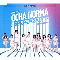 ＯＣＨＡ　ＮＯＲＭＡ「 恋のクラウチングスタート／お祭りデビューだぜ！」