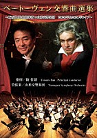 阪哲朗「 ベートーヴェン交響曲選集　～阪哲朗（常任指揮者）×山形交響楽団　２０２０年＆２０２１年ライブ～」