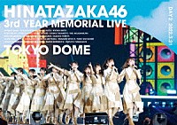 日向坂４６「 日向坂４６　３周年記念ＭＥＭＯＲＩＡＬ　ＬＩＶＥ　～３回目のひな誕祭～　ｉｎ　東京ドーム　－ＤＡＹ２－」