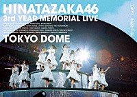 日向坂４６「 日向坂４６　３周年記念ＭＥＭＯＲＩＡＬ　ＬＩＶＥ　～３回目のひな誕祭～　ｉｎ　東京ドーム　－ＤＡＹ１－」