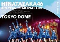 日向坂４６「 日向坂４６　３周年記念ＭＥＭＯＲＩＡＬ　ＬＩＶＥ　～３回目のひな誕祭～　ｉｎ　東京ドーム　－ＤＡＹ２－」