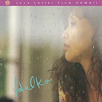 ＨＡＬＫＯ＜桑名晴子＞「 ＬＯＶＥ　ＬＥＴＴＥＲ　ＦＲＯＭ　ＨＡＷＡＩＩ」