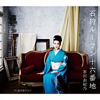 市川由紀乃「 石狩ルーラン十六番地／泣き虫ワルツ」