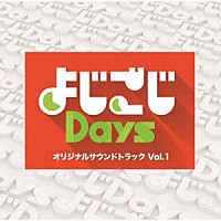 （オリジナル・サウンドトラック）「 よじごじＤａｙｓ　オリジナルサウンドトラック　Ｖｏｌ．１」