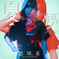 亜咲花「 夏夢ノイジー」