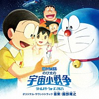 服部隆之「 映画ドラえもん　のび太の宇宙小戦争（リトルスターウォーズ）　２０２１　オリジナル・サウンドトラック」