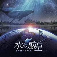 ｍａｎａｍｉｋ／清田愛未「 ＫＡＧＡＹＡスタジオ　全天周プラネタリウム番組「水の惑星－星の旅シリーズ－」オリジナルサウンドトラック」