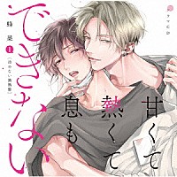 （ドラマＣＤ）「 ドラマＣＤ「甘くて熱くて息もできない　１」」