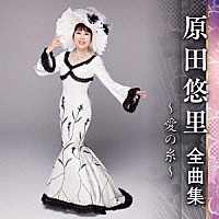 原田悠里「 原田悠里　全曲集　～愛の糸～」