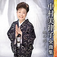 中村美律子「 中村美律子　全曲集　～銀の雨～」