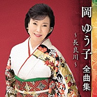 岡ゆう子「 岡ゆう子　全曲集　～長良川～」