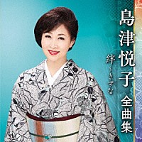 島津悦子「 島津悦子　全曲集　絆～きずな」