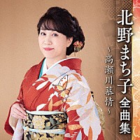 北野まち子「 北野まち子　全曲集　～高瀬川慕情～」