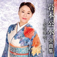 岩本公水「 岩本公水　全曲集　～憂愁海峡～」