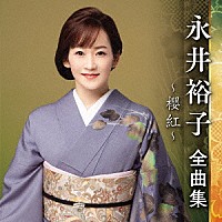 永井裕子「 永井裕子　全曲集　～櫻紅～」