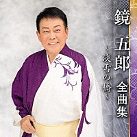 鏡五郎「 鏡五郎　全曲集　～淡雪の橋～」