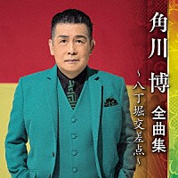 角川博「 角川博　全曲集　～八丁堀交差点～」