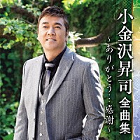 小金沢昇司「 小金沢昇司　全曲集　～ありがとう…感謝～」