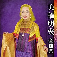 美輪明宏「 美輪明宏　全曲集」