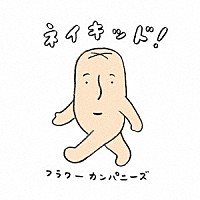 フラワーカンパニーズ「 ネイキッド！」