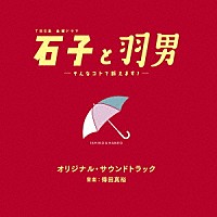 （オリジナル・サウンドトラック）「 ＴＢＳ系　金曜ドラマ　石子と羽男－そんなコトで訴えます？－　オリジナル・サウンドトラック」