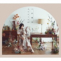 上田麗奈「 Ａｔｒｉｕｍ」