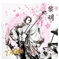 ＴＡＧＡ「 黎明」