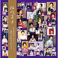 伍代夏子「 伍代夏子　芸能活動４０周年　セルフセレクション・ベスト　～人生にありがとう～」