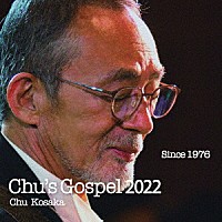 小坂忠「 Ｃｈｕ’ｓ　Ｇｏｓｐｅｌ　２０２２」