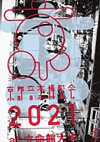 くるり「 京都音博　２０２１」