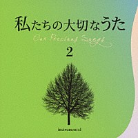 井上鑑「 私たちの大切なうた２　アンニーローリー」