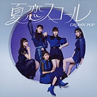 ＣＲＯＷＮ　ＰＯＰ「 夏恋スコール」