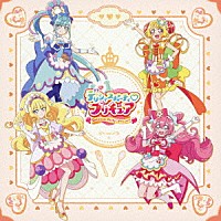 佐々木李子、北川理恵、五條真由美、Ｍａｃｈｉｃｏ「 デリシャスパーティ□プリキュア　後期主題歌シングル」