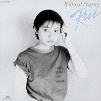 倉橋ルイ子「 Ｗｉｔｈｏｕｔ　Ｓｕｇａｒ」