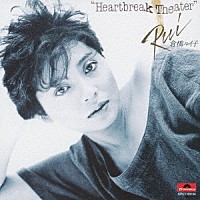 倉橋ルイ子「 Ｈｅａｒｔｂｒｅａｋ　Ｔｈｅａｔｅｒ」