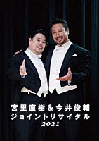 宮里直樹　今井俊輔「 宮里直樹＆今井俊輔ジョイントリサイタル２０２１」