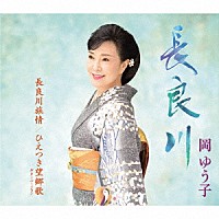 岡ゆう子「 長良川／長良川旅情／ひえつき望郷歌　ギターバージョン」