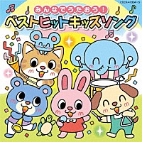 （キッズ）「 コロムビアキッズ　みんなでうたおう！ベストヒットキッズソング」