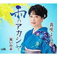 真咲よう子「 雨のアカシヤ」