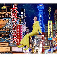 田中あいみ「 大阪ロンリネス　Ｃ／Ｗ　涙のリバー」