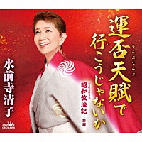 水前寺清子「 運否天賦で行こうじゃないか」