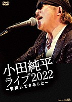 小田純平「 小田純平　ライブ２０２２　～音楽にできること～」