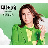 氷川きよし「 甲州路　Ｃ／Ｗ　難波の恋」