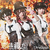 Ｐｒｅｔｔｙ　Ａｓｈ「 恋は毒だ」