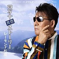 レーモンド松屋「 四万十青春ストーリー」