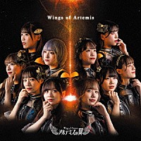 アルテミスの翼「 Ｗｉｎｇｓ　ｏｆ　Ａｒｔｅｍｉｓ」