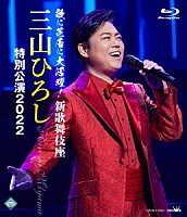 三山ひろし「 歌に芝居に大活躍！新歌舞伎座　三山ひろし　特別公演２０２２」