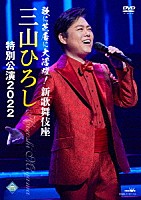 三山ひろし「 歌に芝居に大活躍！新歌舞伎座　三山ひろし　特別公演２０２２」