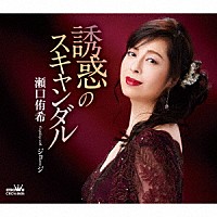 瀬口侑希「 誘惑のスキャンダル」